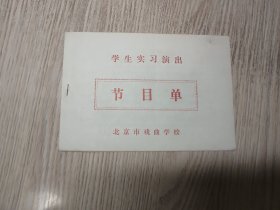 老节目单：北京市戏曲学校学生实习演出