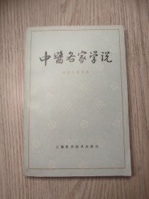 中医中药 中医各家学说 （北京中医学院）