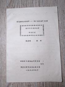 节目单：天津海河音乐周；古琴音乐观摩专场（节目解说词）