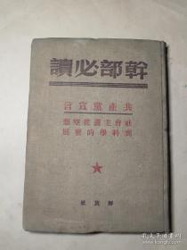 1949年6月初版  << 共产党宣言>>  精装本