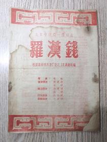 老节目单   五十年代  北京市评剧一团   罗汉钱（有剧照）