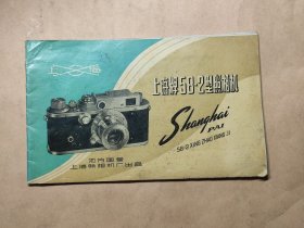 上海牌58-2型照相机说明书--地方国营上海照相机厂