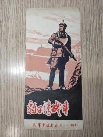 老节目单   豹子湾战斗  天津市话剧团