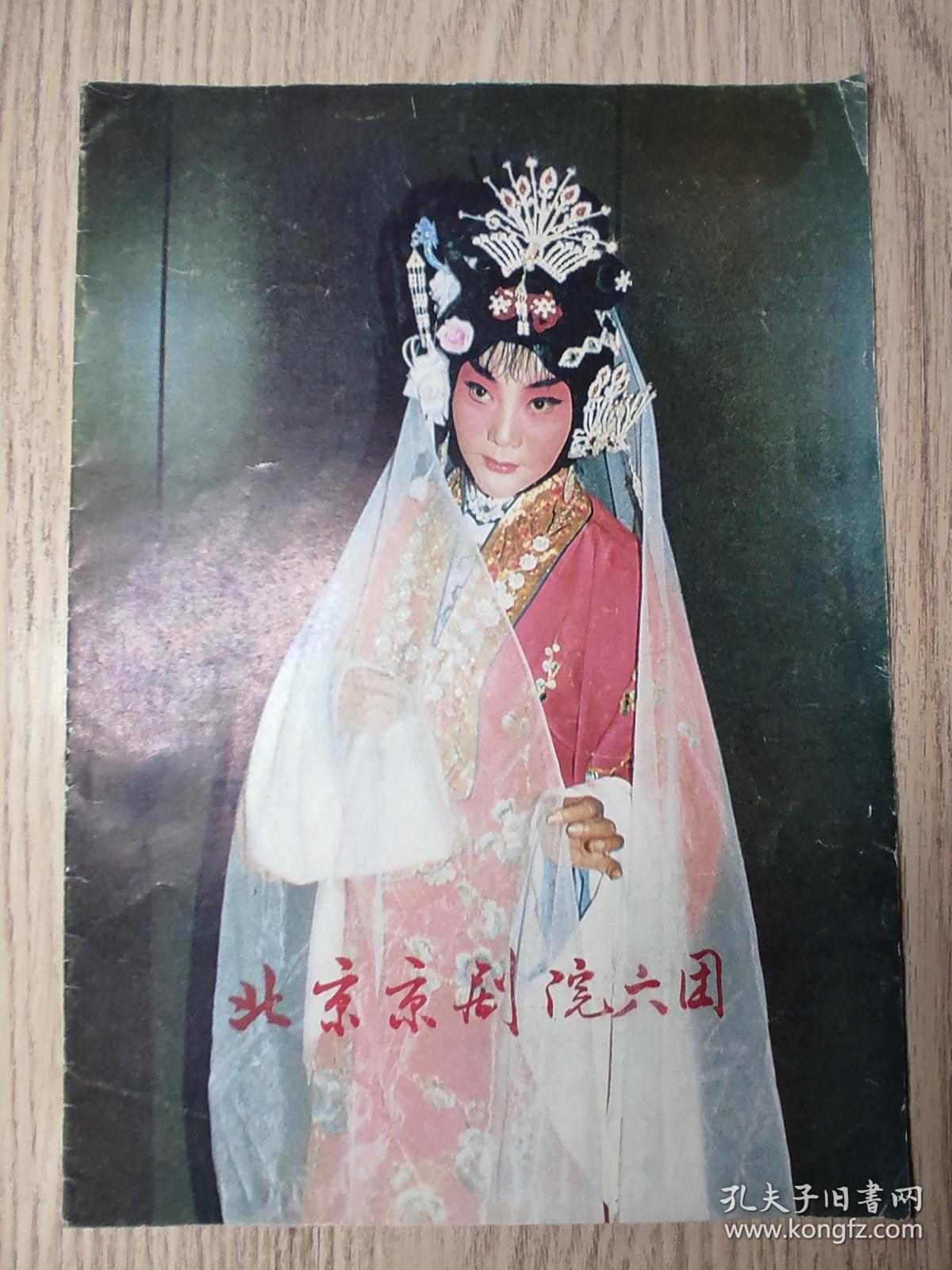 节目单：  北京京剧院六团  封面赵燕侠