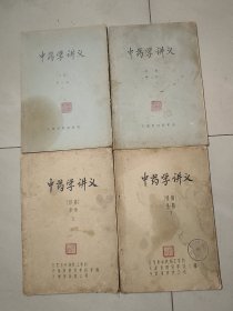 中医书   油印本  《中药学讲义》（初稿）第一册（上下2本）第二册（上下2本）【16开油印 70年代有毛主席语录】四本合售