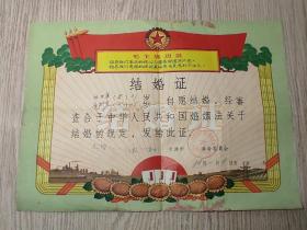 1969年 红宝书；毛主席语录；红太阳结婚证