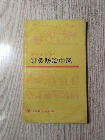 中医中药   《 针灸防治中风 》