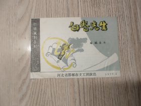 老节目单：1978年 白卷先生:六场讽刺喜剧 河北省邯郸市文工团