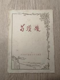 老节目单 河北梆子剧院小百花剧团 荀灌娘 有剧照
