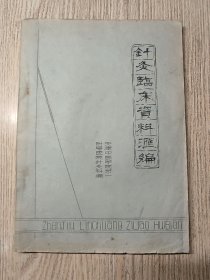 中医中药 《针灸临床资料汇编》