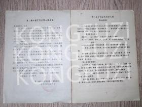 1996年：第二届中国烹饪世界大赛执委会；大赛通知；世界大赛规则 (盖有大会印章） 两份合售