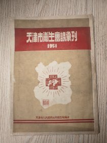 1951年 天津市卫生会议汇刊纪念刊 （天津市医药卫生 内容丰富 详细）