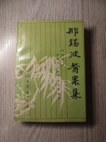 中医书 《邢锡波医案集》