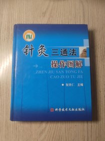 中医中药 针灸三通法操作图解