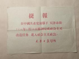 1956年5月：天津日报号外【捷报】天津胜利完成社会主义改造任务，进入社会主义社会！（少见）