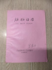 中医中药： 《 脏腑证治》 （油印本16开）