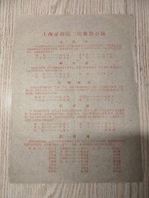 老京剧节目单 上海京剧院二团旅津公演