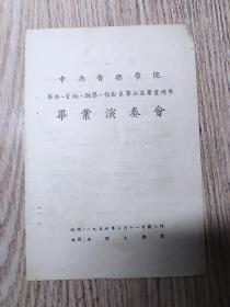 老戏单 1954年   中央音乐学院声乐.管弦.钢琴系第七届毕业生毕业演奏会