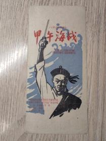老节目单： 甲午海战  八场历史剧   中国人民解放军海军政治部文工团话剧团