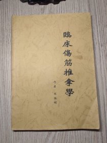 中医中药 《临床伤筋推拿学》 作者签名本