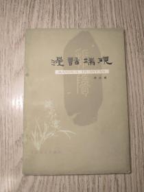 1980年：百花文艺出版社   《漫画端砚》