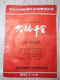 老节目单：1965年  华北区京剧革命现代戏观摩演出会 《火焰千里》张家口市京剧团"陈利华.白科华"