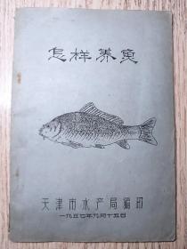 1957年   油印本 《怎样养鱼》 多图   天津市水产局编印  少见版本