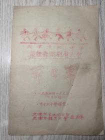 老节目单：1954年  【天津市大中学集体舞蹈观摩大会】天津学生联合会天津体育会 联合主办