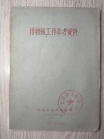 1960年   《博物馆工作参考资料》  陕西省文化局编印