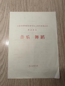 老节目单：上海芭蕾舞团轻音乐队  上海乐团演出队  联合演出 舞蹈 音乐