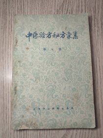 中医书  《 中医验方秘方汇集》(第七集)