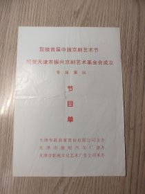 老节目单；首届中国京剧艺术节祝贺天津市振兴京剧艺术基金会成立 （孟广禄 张幼麟等）专场演出