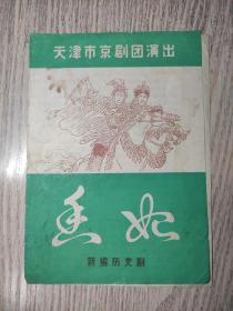 老节目单  天津市京剧团演出《香妃》新编历史剧