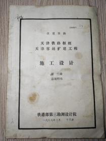 1987年  改建铁路  天津铁路枢纽 天津客站扩建工程  施工设计  第一册说明书