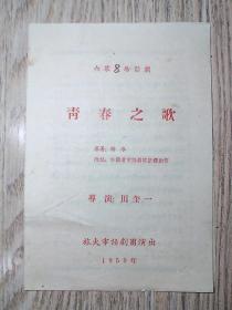 老戏单 1959年  六幕八场话剧   青春之歌    旅大市话剧团