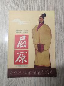 老节目单  华东区戏曲观摩演出大会优秀演出奖及音乐演出奖《屈原》上海市芳华越剧团演出