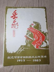 老节目单： 岳飞（甘肃省话剧团）甘肃话剧团建院三十周年