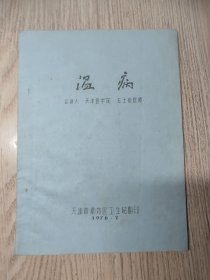 中医中药： 《温病》 （油印本16开）