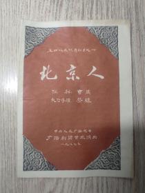 老节目单   《北京人》  曹禺   中央人民广播电台广播剧团首次演出  1957年