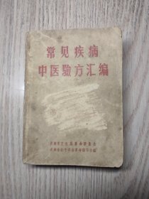 中医中药《常见疾病中医验方汇编》