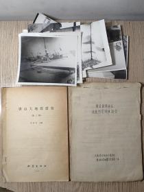 唐山大地震震害 塘沽新港地区地震烈度调查报告（手写；附当时拍摄照片）天津大学水利系水港专业塘沽新港地震烈度调查小组
