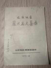 运城地区博物馆   印油本《 运城地区历代名人集录》(附运城地区各县古今地名对照表 ）