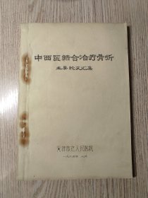 中医中药   1965年《中西医结合治疗骨折论文汇集》 骨科专家 方先之 尚天裕等   （附读者赠信）天津市立医院 内印本 少见