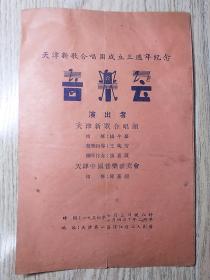 老戏单  1954年 《天津新歌合唱团成立三周年纪念音乐会》 天津中国音乐研究会 天津第一区滨江道工人剧场（粉色）