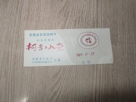 老节目单：安徽省首届戏剧； 皖南花鼓戏（柯老二入党）