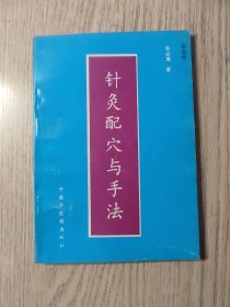 中医中药 《针灸配穴与手法》【1993一版一印 】