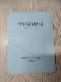 《人体生命活动的物质基础》 （油印本16开）