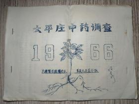 中医书   《盖县太平庄中药调查》 1966年  16开 油印本  大连医学院医疗队