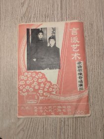 老节目单：言派艺术录音录像专场演出