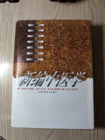 中医中药： 《 新编中医学》【16开 精装】仅印4000册